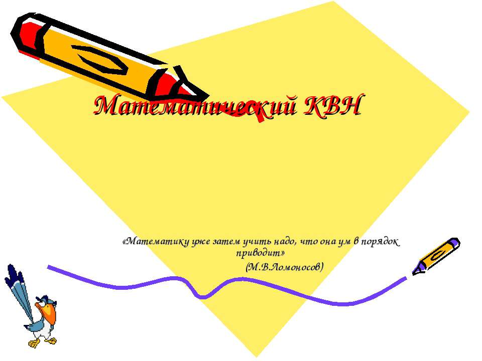 Математический КВН Учебники, Презентации и Подготовка к Экзаменам для Школьников на Klass-Uchebnik.com