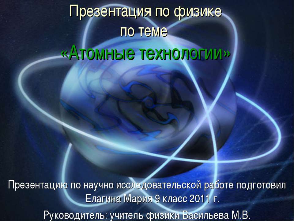 Атомные технологии - Учебники, Презентации и Подготовка к Экзаменам для Школьников на Klass-Uchebnik.com