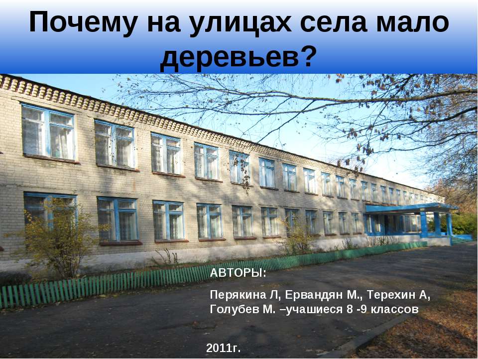 Почему на улицах села мало деревьев? Учебники, Презентации и Подготовка к Экзаменам для Школьников на Klass-Uchebnik.com