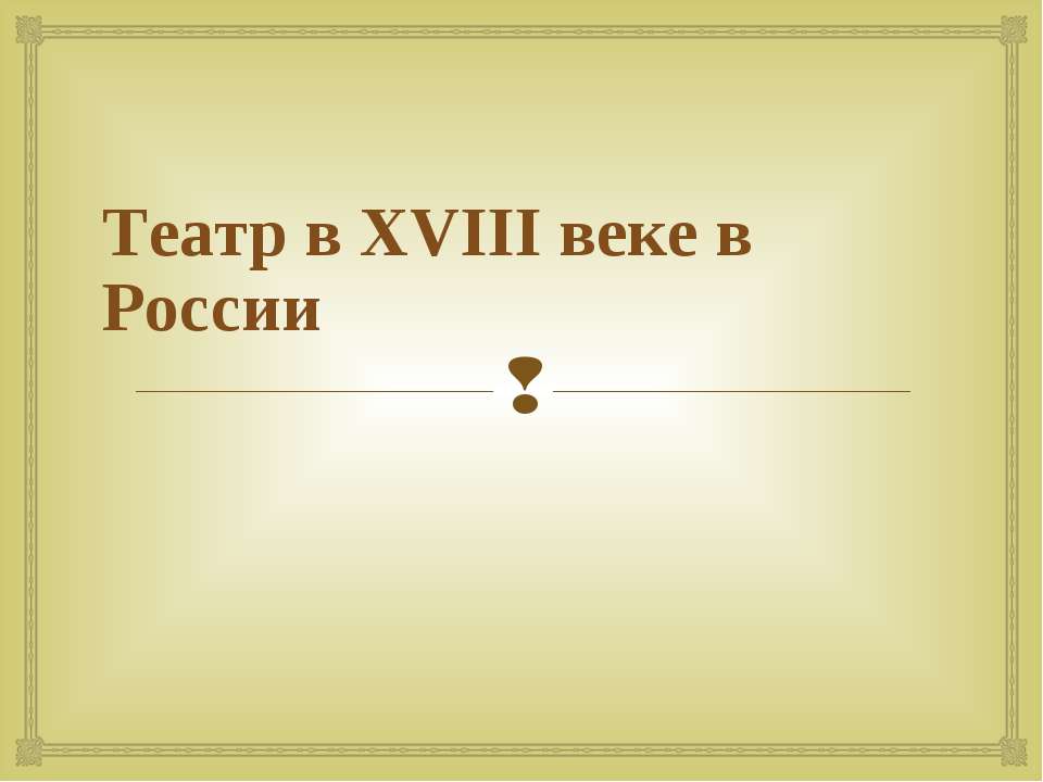 Театр в XVIII веке в России - Учебники, Презентации и Подготовка к Экзаменам для Школьников на Klass-Uchebnik.com