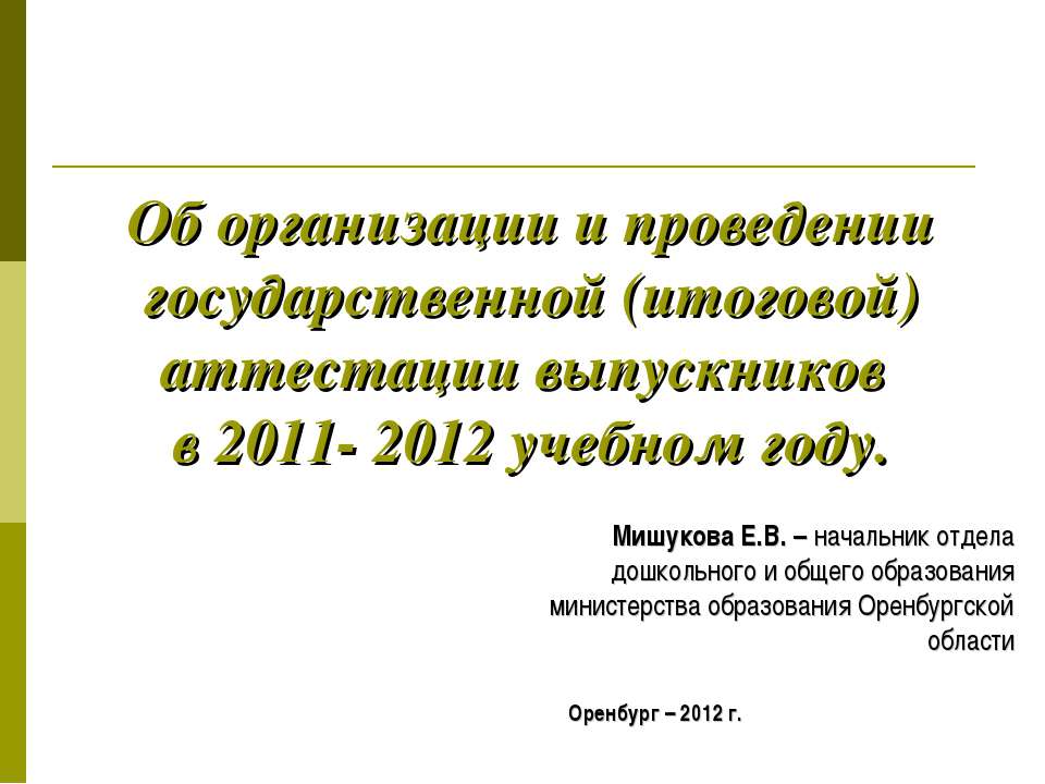 Об организации и проведении государственной (итоговой) аттестации выпускников в 2011- 2012 учебном году Учебники, Презентации и Подготовка к Экзаменам для Школьников на Klass-Uchebnik.com