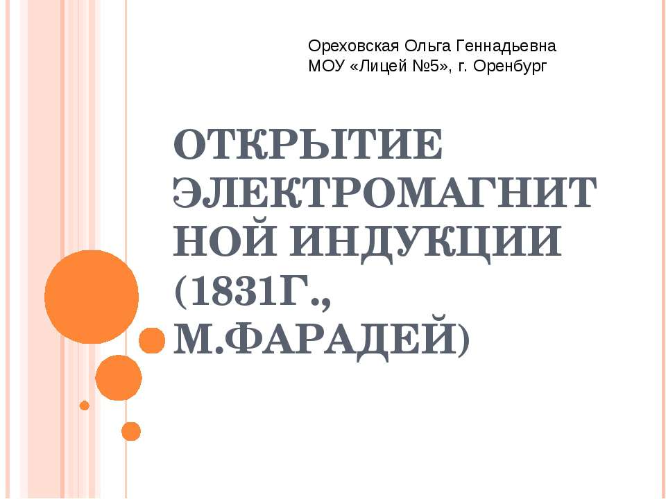 Открытие электромагнитной индукции (1831г., М.Фарадей) - Учебники, Презентации и Подготовка к Экзаменам для Школьников на Klass-Uchebnik.com