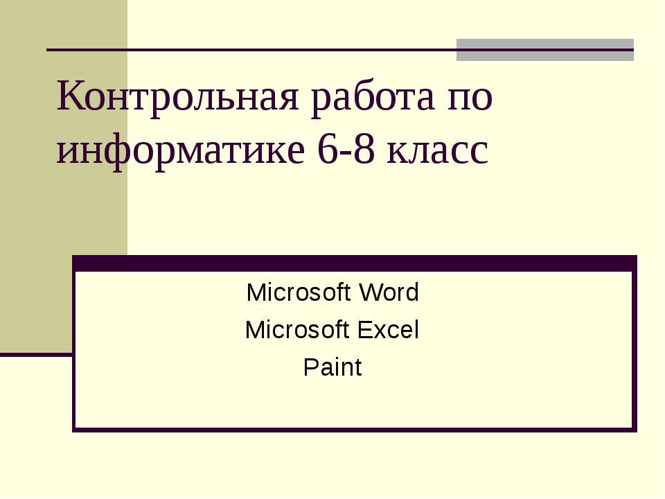 Контрольная работа по информатике 6-8 класс Учебники, Презентации и Подготовка к Экзаменам для Школьников на Klass-Uchebnik.com