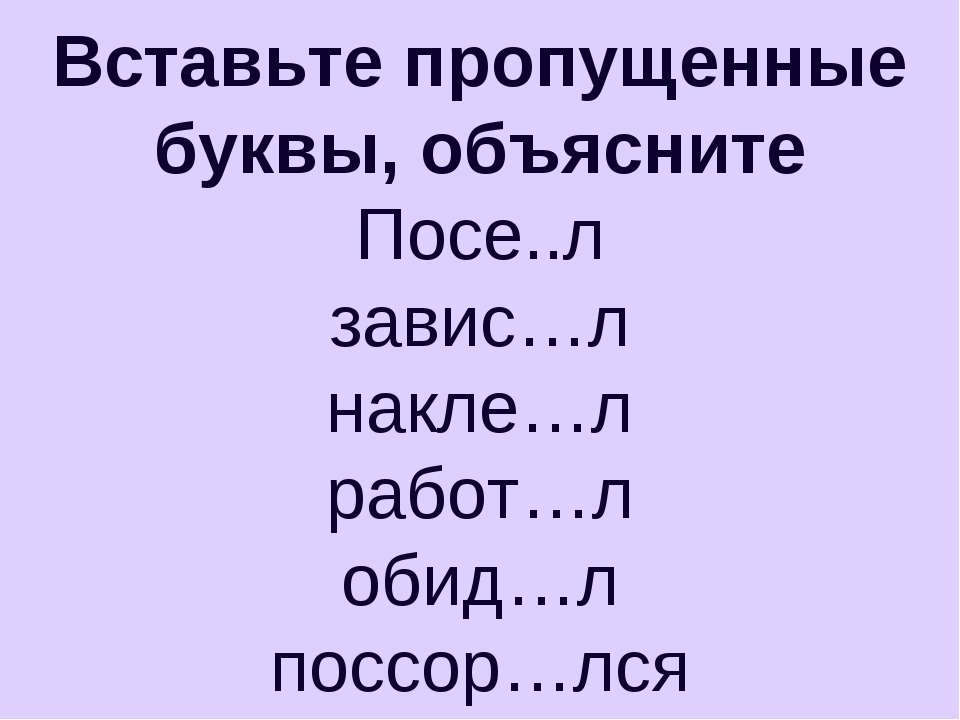 Вставьте пропущенные буквы, объясните Учебники, Презентации и Подготовка к Экзаменам для Школьников на Klass-Uchebnik.com