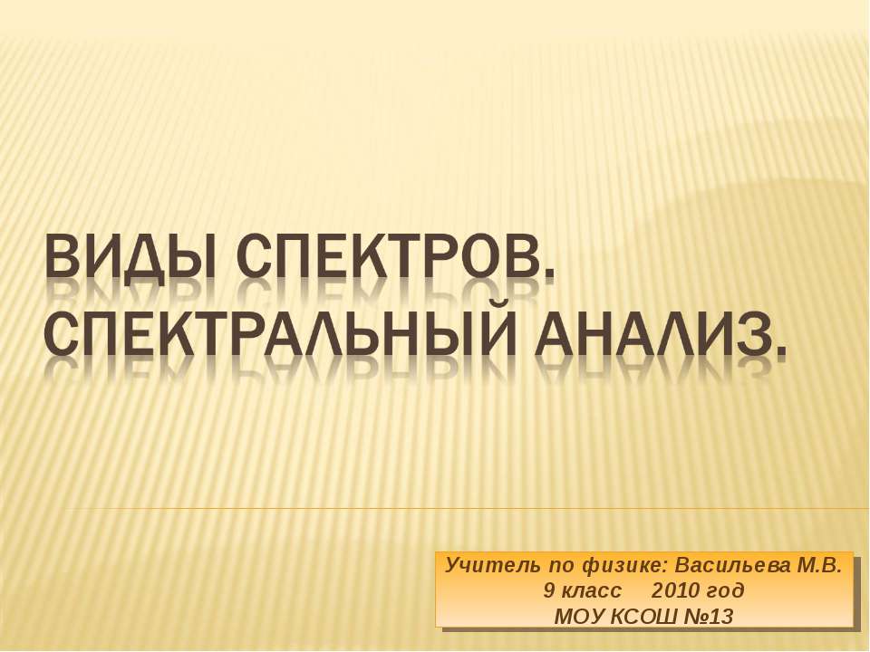 Виды спектров. Спектральный анализ Учебники, Презентации и Подготовка к Экзаменам для Школьников на Klass-Uchebnik.com