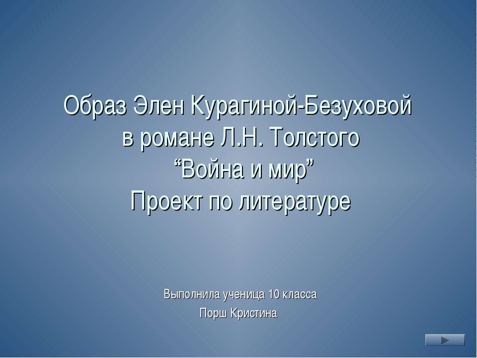 Образ Элен Курагиной-Безуховой в романе Л.Н. Толстого Война и мир - Учебники, Презентации и Подготовка к Экзаменам для Школьников на Klass-Uchebnik.com