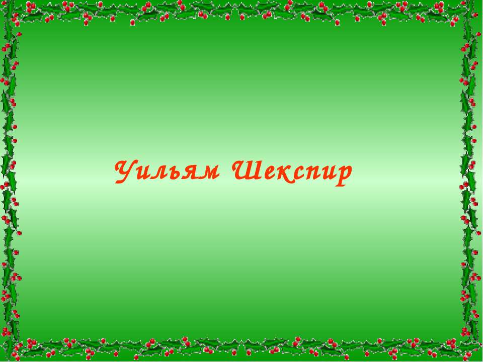 Уильям Шекспир Учебники, Презентации и Подготовка к Экзаменам для Школьников на Klass-Uchebnik.com