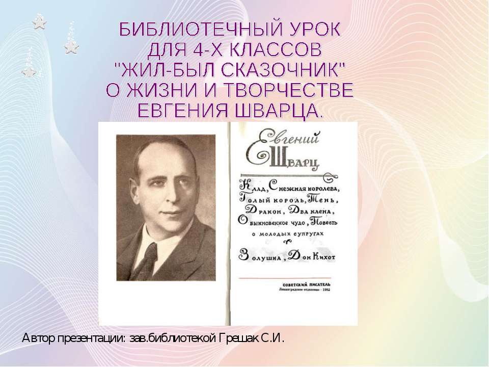 О ЖИЗНИ И ТВОРЧЕСТВЕ ЕВГЕНИЯ ШВАРЦА - Учебники, Презентации и Подготовка к Экзаменам для Школьников на Klass-Uchebnik.com