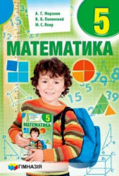 Математика. 5 класс - Мерзляк А.Г. и др. - Учебники, Презентации и Подготовка к Экзаменам для Школьников на Klass-Uchebnik.com