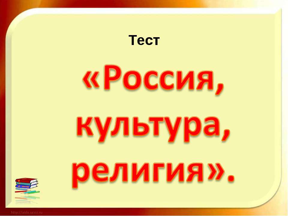Россия, культура, религия - Учебники, Презентации и Подготовка к Экзаменам для Школьников на Klass-Uchebnik.com