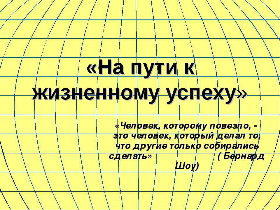 На пути к жизненному успеху - Учебники, Презентации и Подготовка к Экзаменам для Школьников на Klass-Uchebnik.com