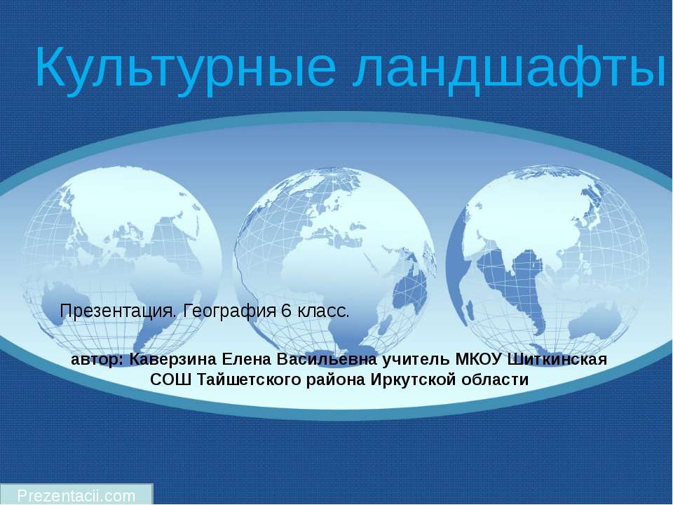 Культурные ландшафты Учебники, Презентации и Подготовка к Экзаменам для Школьников на Klass-Uchebnik.com