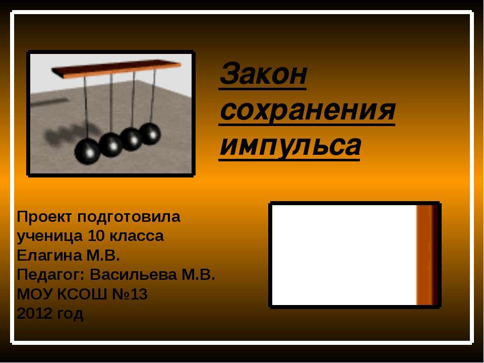Закон сохранения импульса 10 класс Учебники, Презентации и Подготовка к Экзаменам для Школьников на Klass-Uchebnik.com