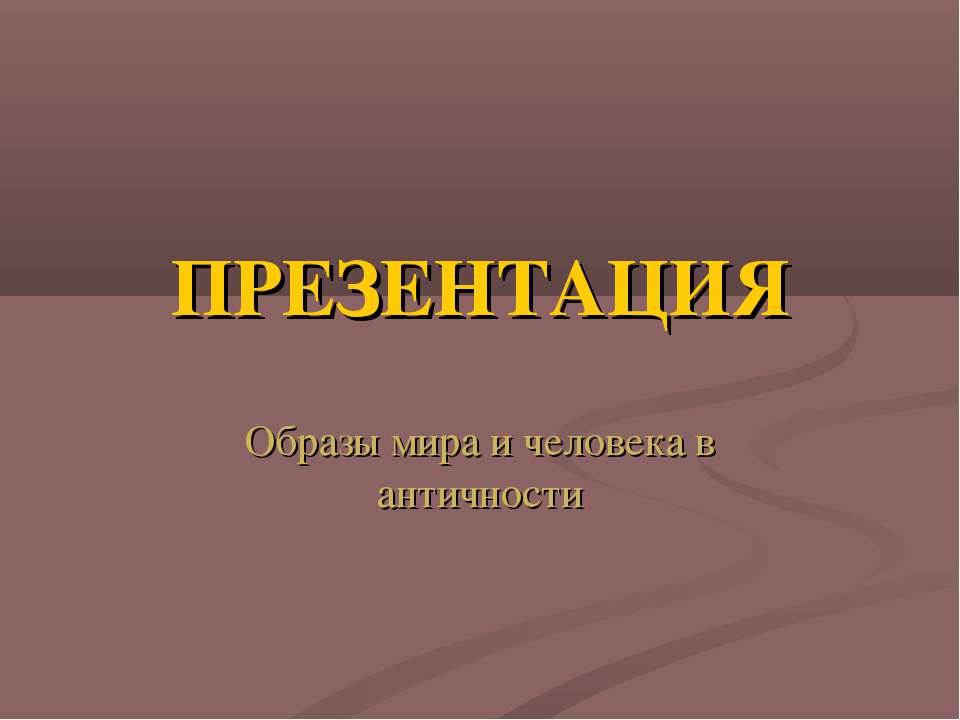 Образы мира и человека в античности - Учебники, Презентации и Подготовка к Экзаменам для Школьников на Klass-Uchebnik.com