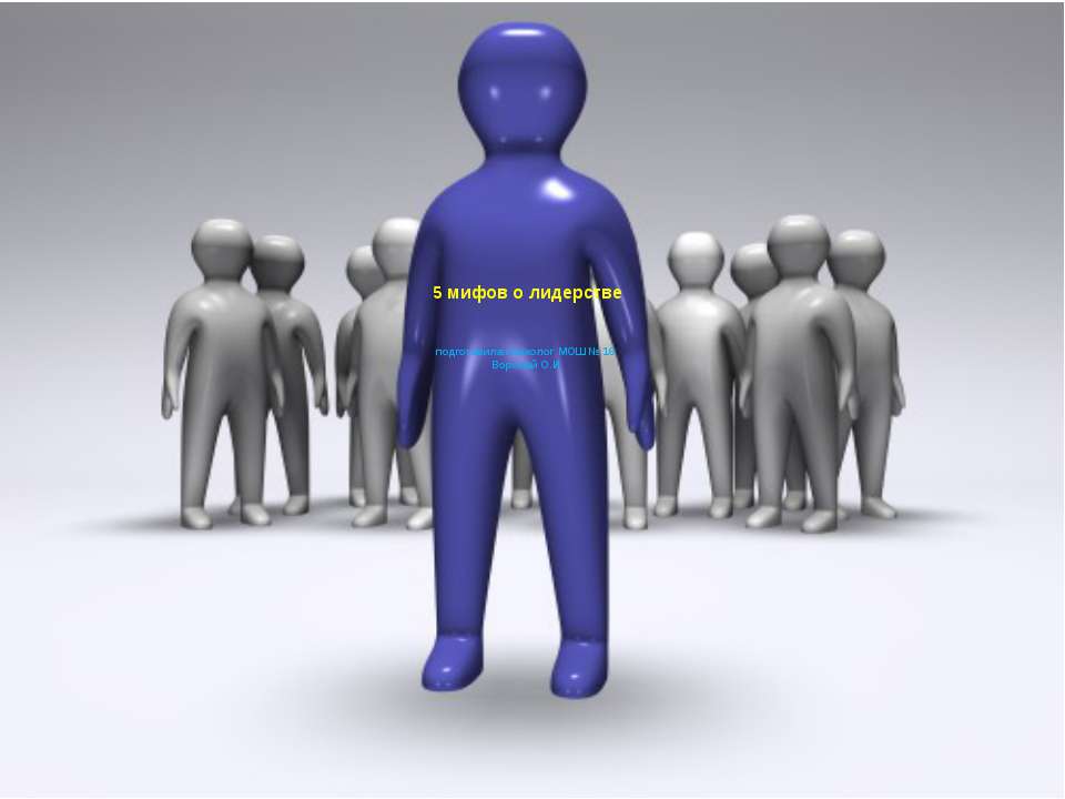 Пять мифов о лидерстве Учебники, Презентации и Подготовка к Экзаменам для Школьников на Klass-Uchebnik.com