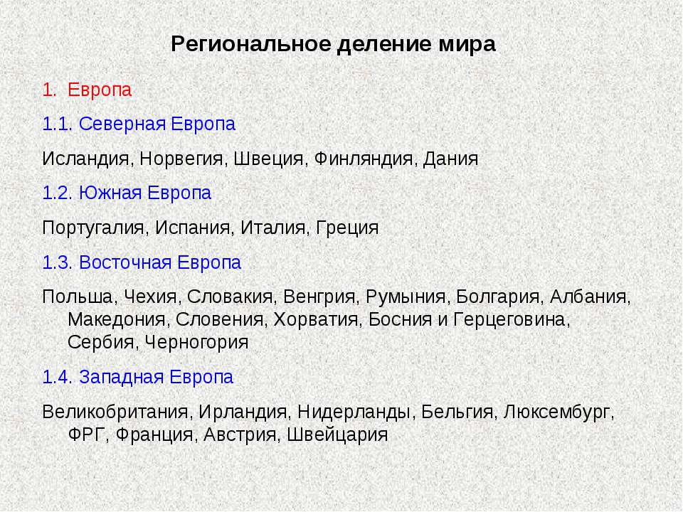 Региональное деление мира Учебники, Презентации и Подготовка к Экзаменам для Школьников на Klass-Uchebnik.com