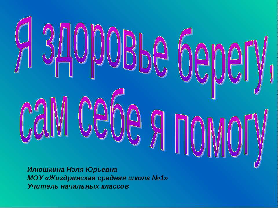 Я здоровье сберегу, сам себе я помогу Учебники, Презентации и Подготовка к Экзаменам для Школьников на Klass-Uchebnik.com