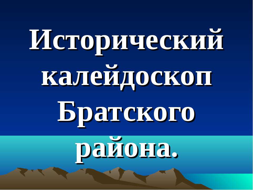 Исторический калейдоскоп Братского района Учебники, Презентации и Подготовка к Экзаменам для Школьников на Klass-Uchebnik.com