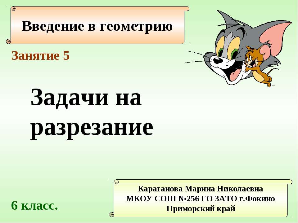 Задачи на разрезание (занятие 5) Учебники, Презентации и Подготовка к Экзаменам для Школьников на Klass-Uchebnik.com
