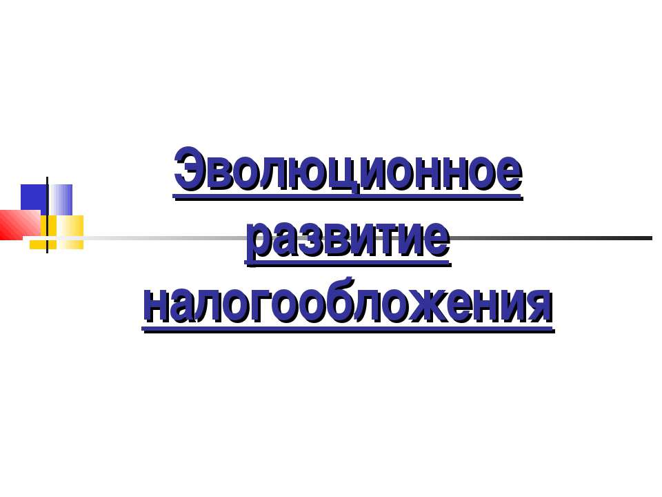 Эволюционное развитие налогообложения - Учебники, Презентации и Подготовка к Экзаменам для Школьников на Klass-Uchebnik.com