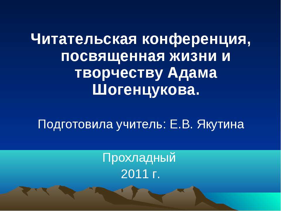 Читательская конференция, посвященная жизни и творчеству Адама Шогенцукова Учебники, Презентации и Подготовка к Экзаменам для Школьников на Klass-Uchebnik.com
