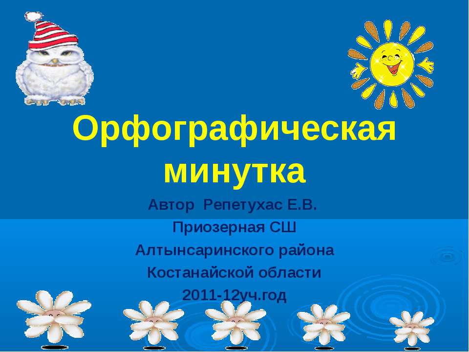 Орфографическая минутка Учебники, Презентации и Подготовка к Экзаменам для Школьников на Klass-Uchebnik.com