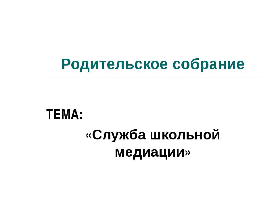 Служба школьной медиации Учебники, Презентации и Подготовка к Экзаменам для Школьников на Klass-Uchebnik.com