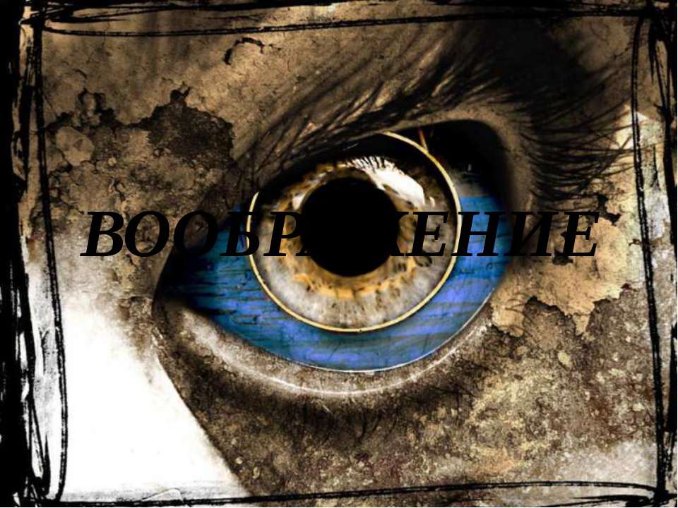 Воображение Учебники, Презентации и Подготовка к Экзаменам для Школьников на Klass-Uchebnik.com