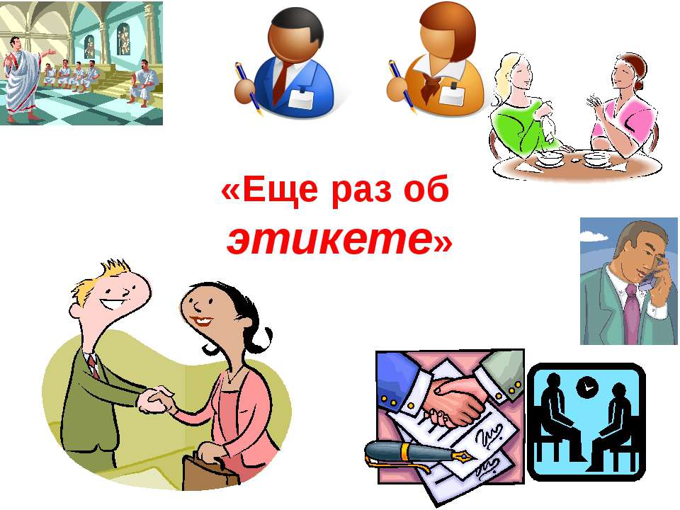 Еще раз об этикете Учебники, Презентации и Подготовка к Экзаменам для Школьников на Klass-Uchebnik.com