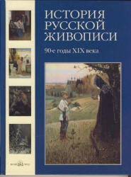 История русской живописи. Том 8. 90-е годы XIX века - Майорова Н., Скоков Г. Учебники, Презентации и Подготовка к Экзаменам для Школьников на Klass-Uchebnik.com
