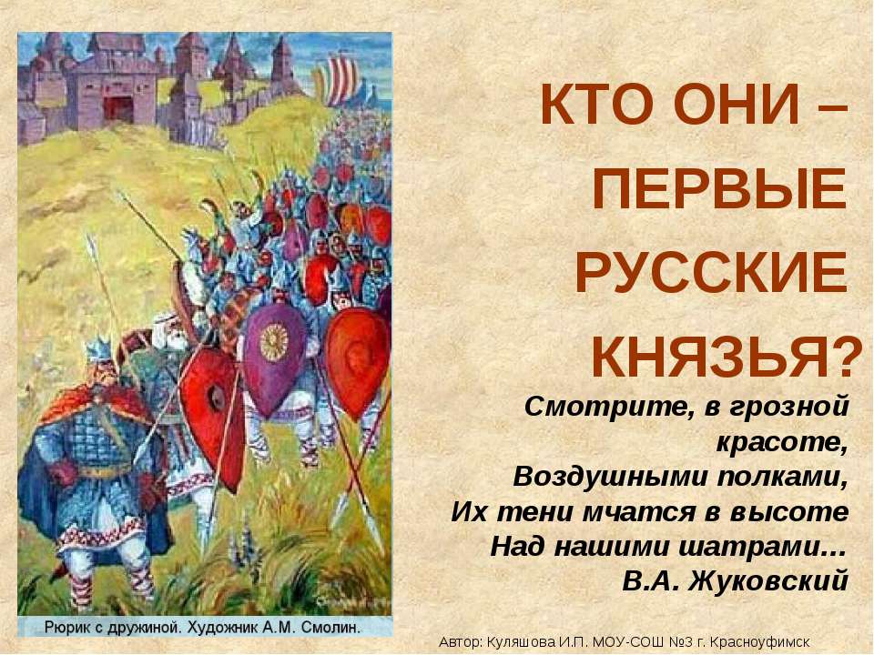 Кто они-Первые русские князья? Учебники, Презентации и Подготовка к Экзаменам для Школьников на Klass-Uchebnik.com