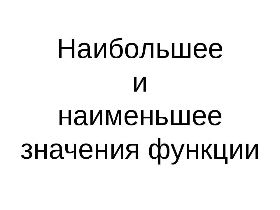 Наибольшее и наименьшее значения функции Учебники, Презентации и Подготовка к Экзаменам для Школьников на Klass-Uchebnik.com