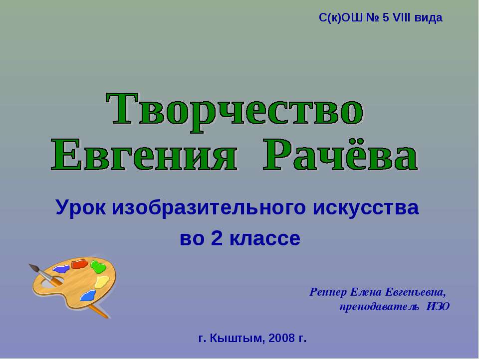 Творчество Евгения Рачёва Учебники, Презентации и Подготовка к Экзаменам для Школьников на Klass-Uchebnik.com