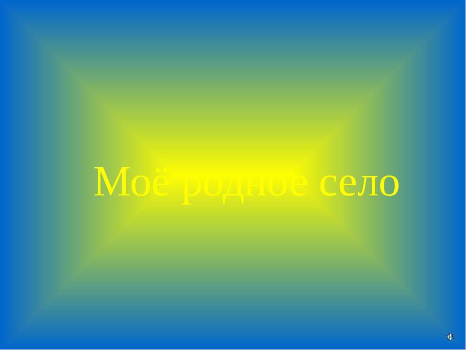 Моё родное село Учебники, Презентации и Подготовка к Экзаменам для Школьников на Klass-Uchebnik.com