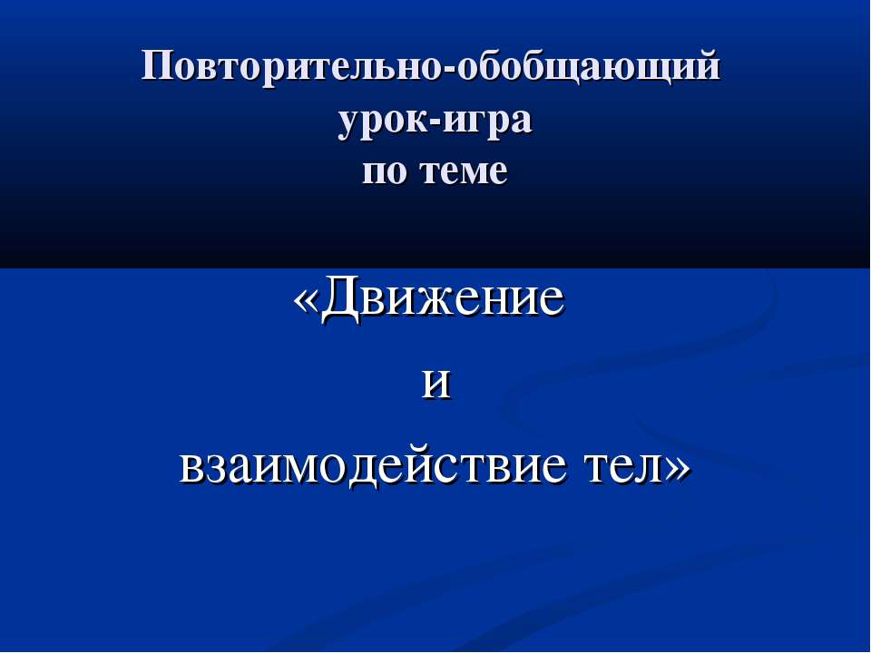 Движение и взаимодействие тел Учебники, Презентации и Подготовка к Экзаменам для Школьников на Klass-Uchebnik.com