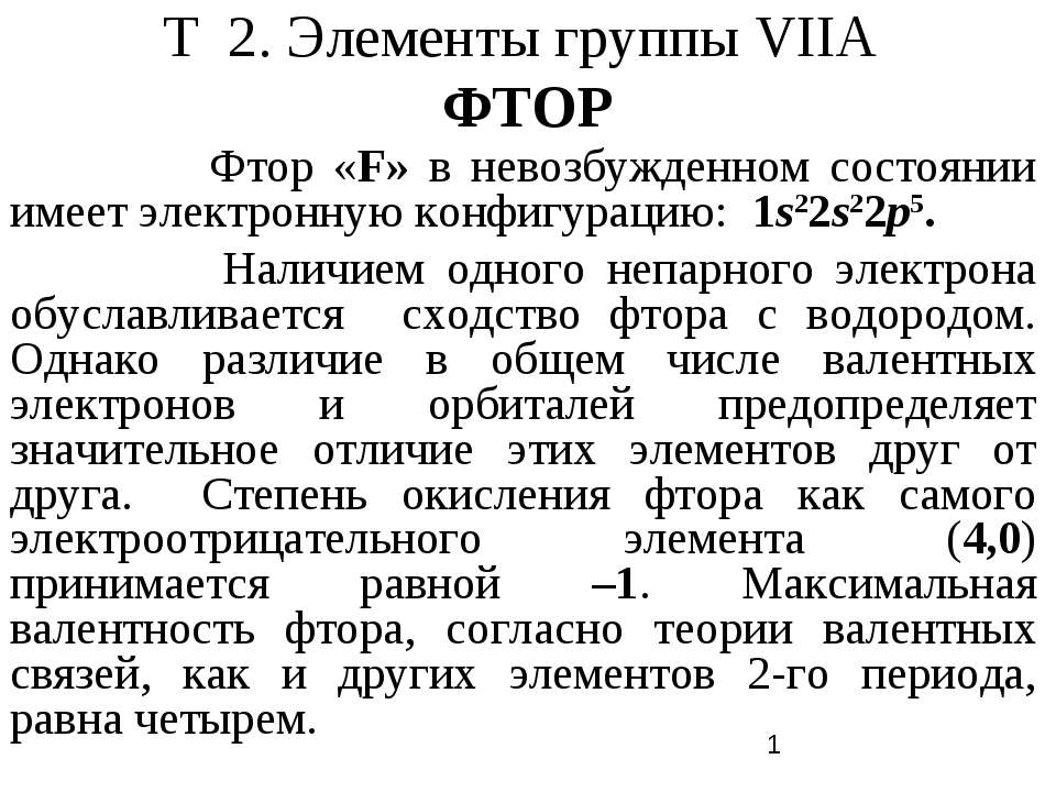 Элементы группы VIIA Фтор Учебники, Презентации и Подготовка к Экзаменам для Школьников на Klass-Uchebnik.com