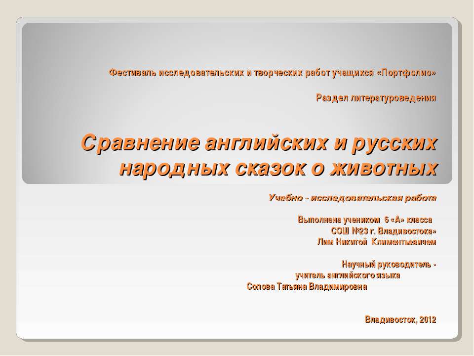 Сравнение английских и русских народных сказок о животных Учебники, Презентации и Подготовка к Экзаменам для Школьников на Klass-Uchebnik.com