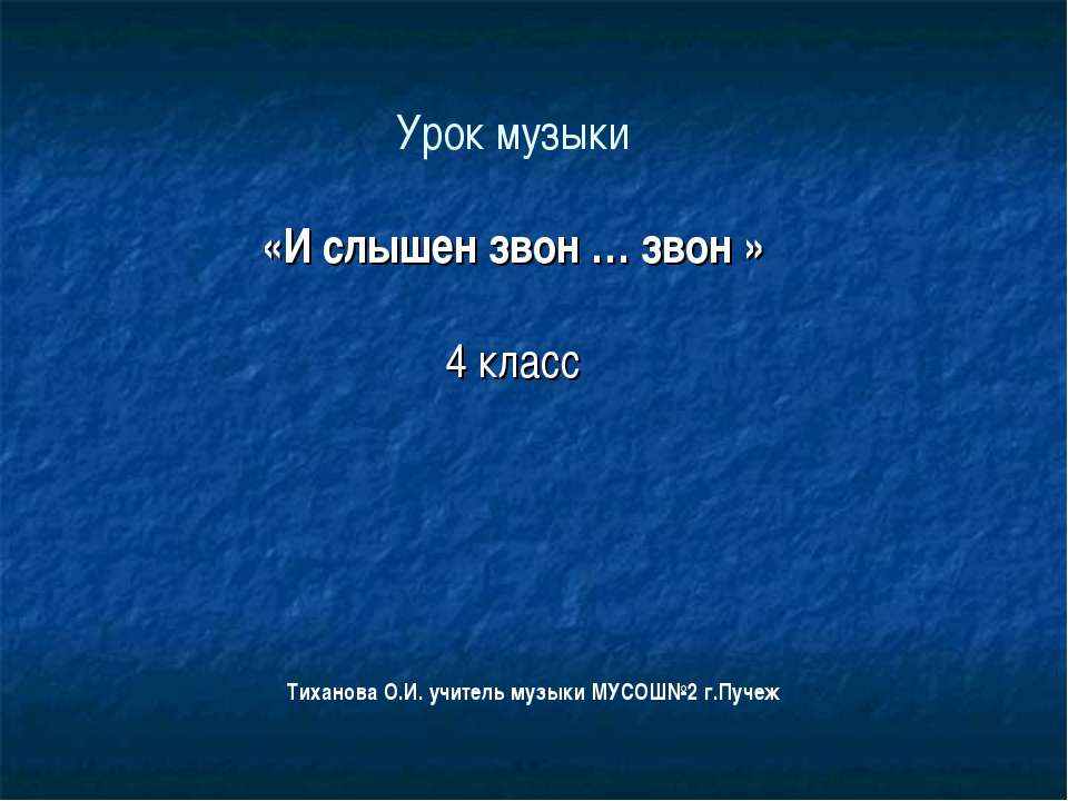 И слышен звон … звон Учебники, Презентации и Подготовка к Экзаменам для Школьников на Klass-Uchebnik.com