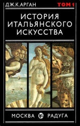 История итальянского искусства. В 2 томах - Дж. Арган Учебники, Презентации и Подготовка к Экзаменам для Школьников на Klass-Uchebnik.com