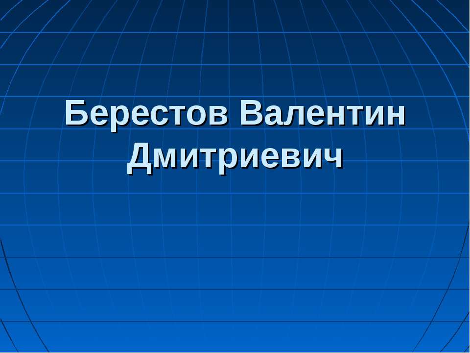 Берестов Валентин Дмитриевич - Учебники, Презентации и Подготовка к Экзаменам для Школьников на Klass-Uchebnik.com