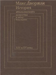 История итальянского искусства в эпоху Возрождения. В 2 томах - Дворжак М. Учебники, Презентации и Подготовка к Экзаменам для Школьников на Klass-Uchebnik.com