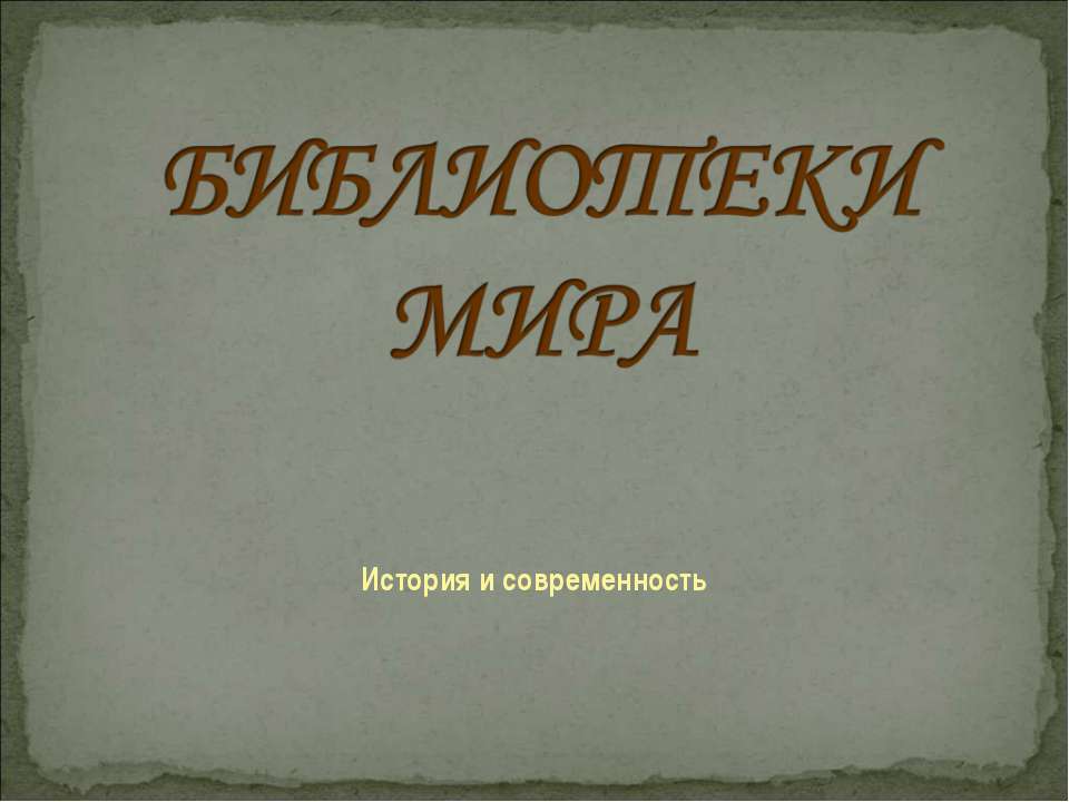 Библиотеки мира - Учебники, Презентации и Подготовка к Экзаменам для Школьников на Klass-Uchebnik.com