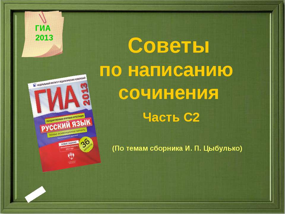 Советы по написанию сочинения Часть С2 Учебники, Презентации и Подготовка к Экзаменам для Школьников на Klass-Uchebnik.com