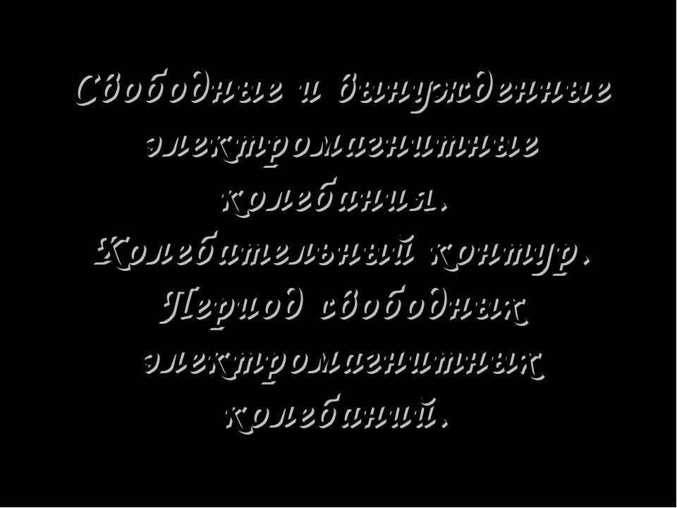 Свободные и вынужденные электромагнитные колебания. Колебательный контур. Период свободных электромагнитных колебаний - Учебники, Презентации и Подготовка к Экзаменам для Школьников на Klass-Uchebnik.com