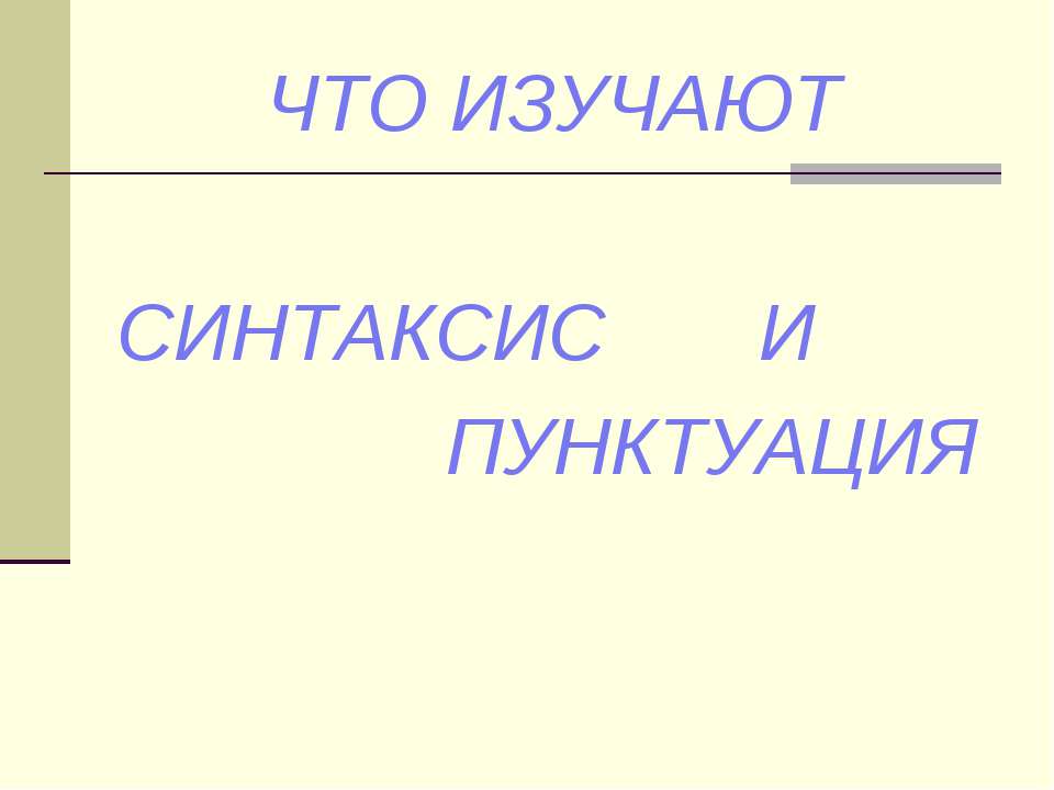Что изучает синтаксис и пунктуация Учебники, Презентации и Подготовка к Экзаменам для Школьников на Klass-Uchebnik.com