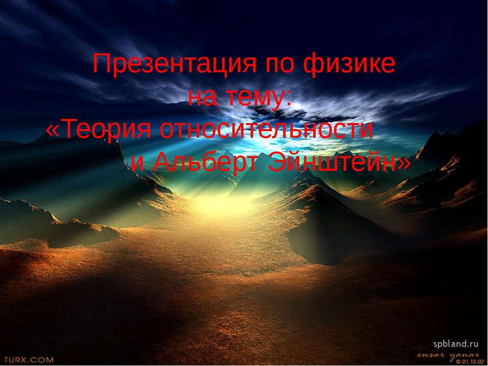 Теория относительности и Альберт Эйнштейн - Учебники, Презентации и Подготовка к Экзаменам для Школьников на Klass-Uchebnik.com