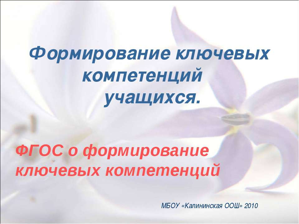 Формирование ключевых компетенций учащихся Учебники, Презентации и Подготовка к Экзаменам для Школьников на Klass-Uchebnik.com
