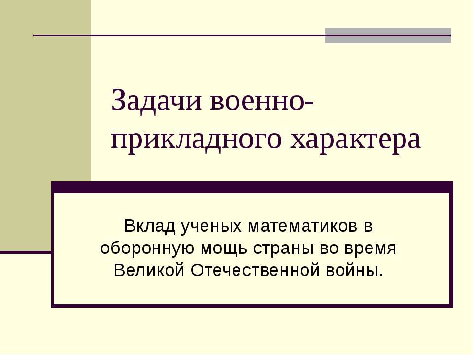 Задачи военно-прикладного характера Учебники, Презентации и Подготовка к Экзаменам для Школьников на Klass-Uchebnik.com