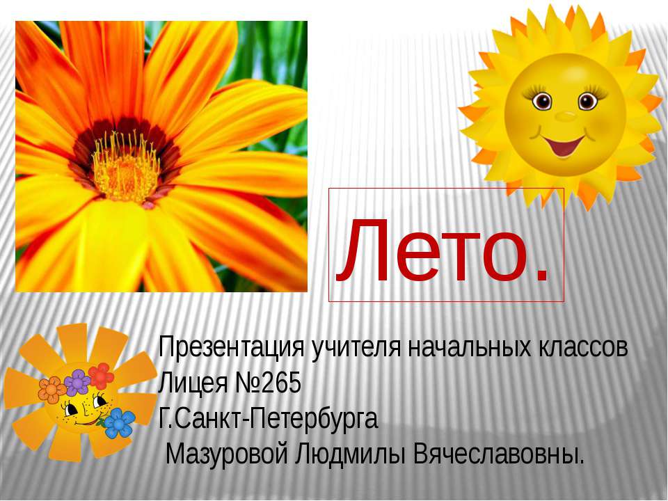 Лето 1 класс Учебники, Презентации и Подготовка к Экзаменам для Школьников на Klass-Uchebnik.com