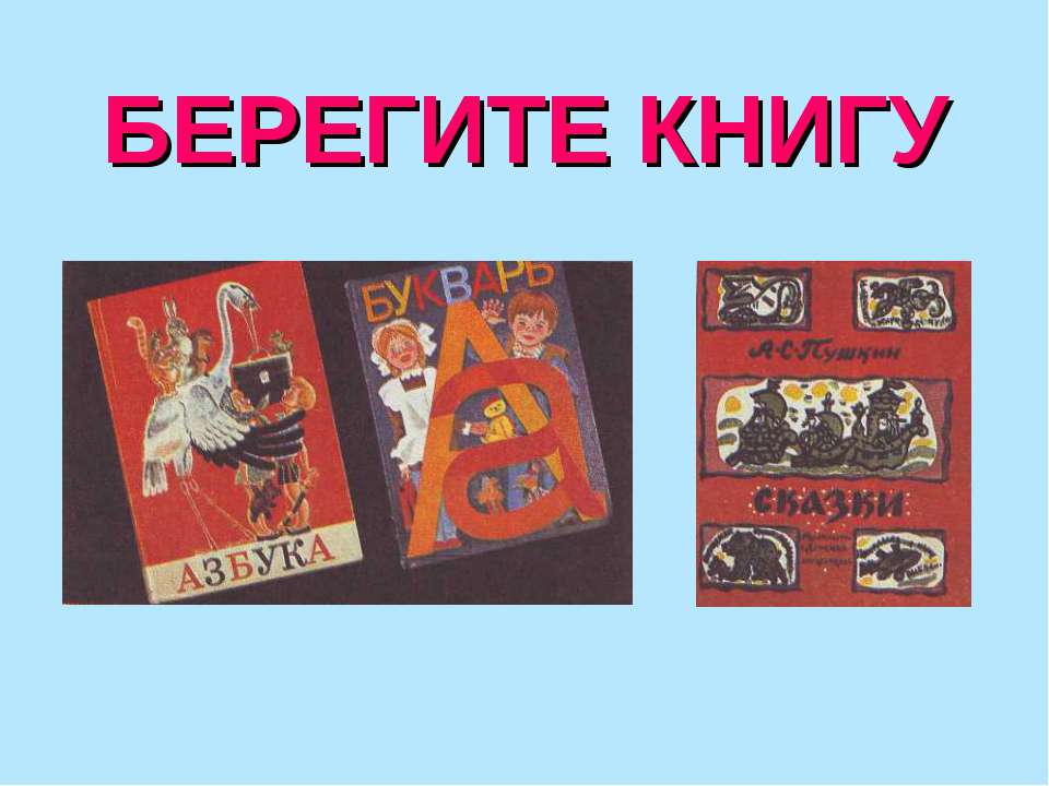Берегите книгу Учебники, Презентации и Подготовка к Экзаменам для Школьников на Klass-Uchebnik.com